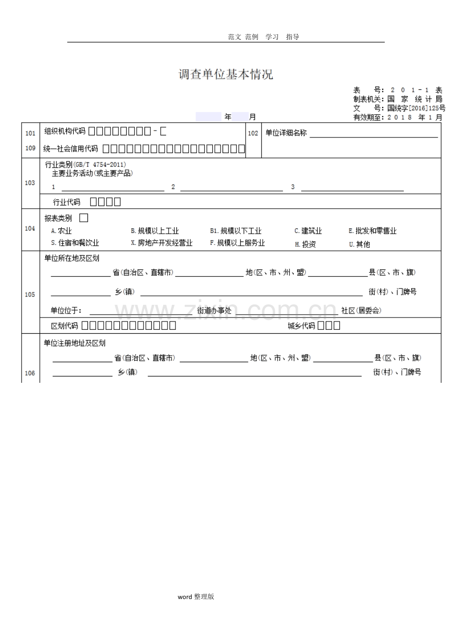 调查单位基本情况表统计国税.doc_第1页