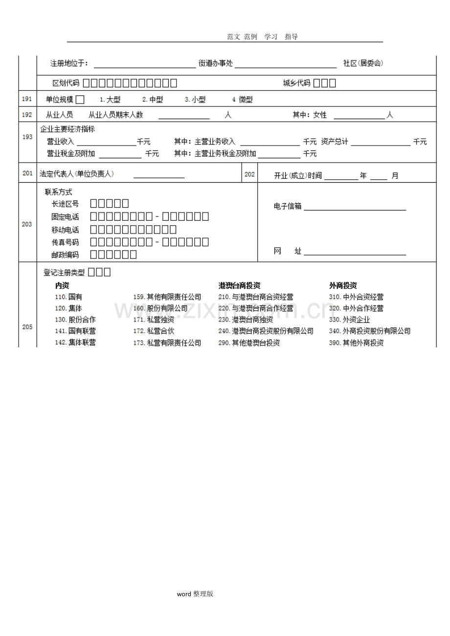 调查单位基本情况表统计国税.doc_第2页