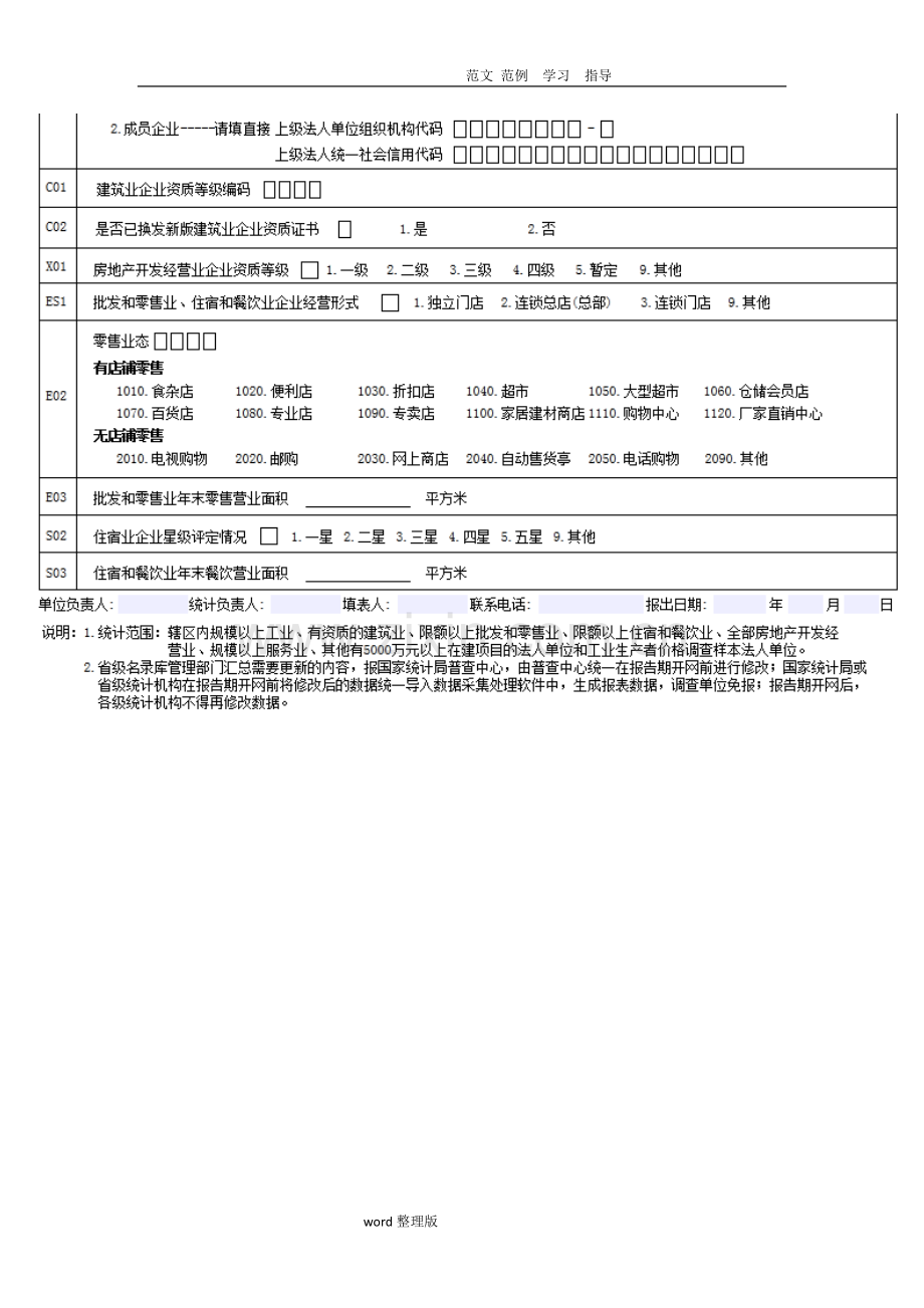 调查单位基本情况表统计国税.doc_第3页