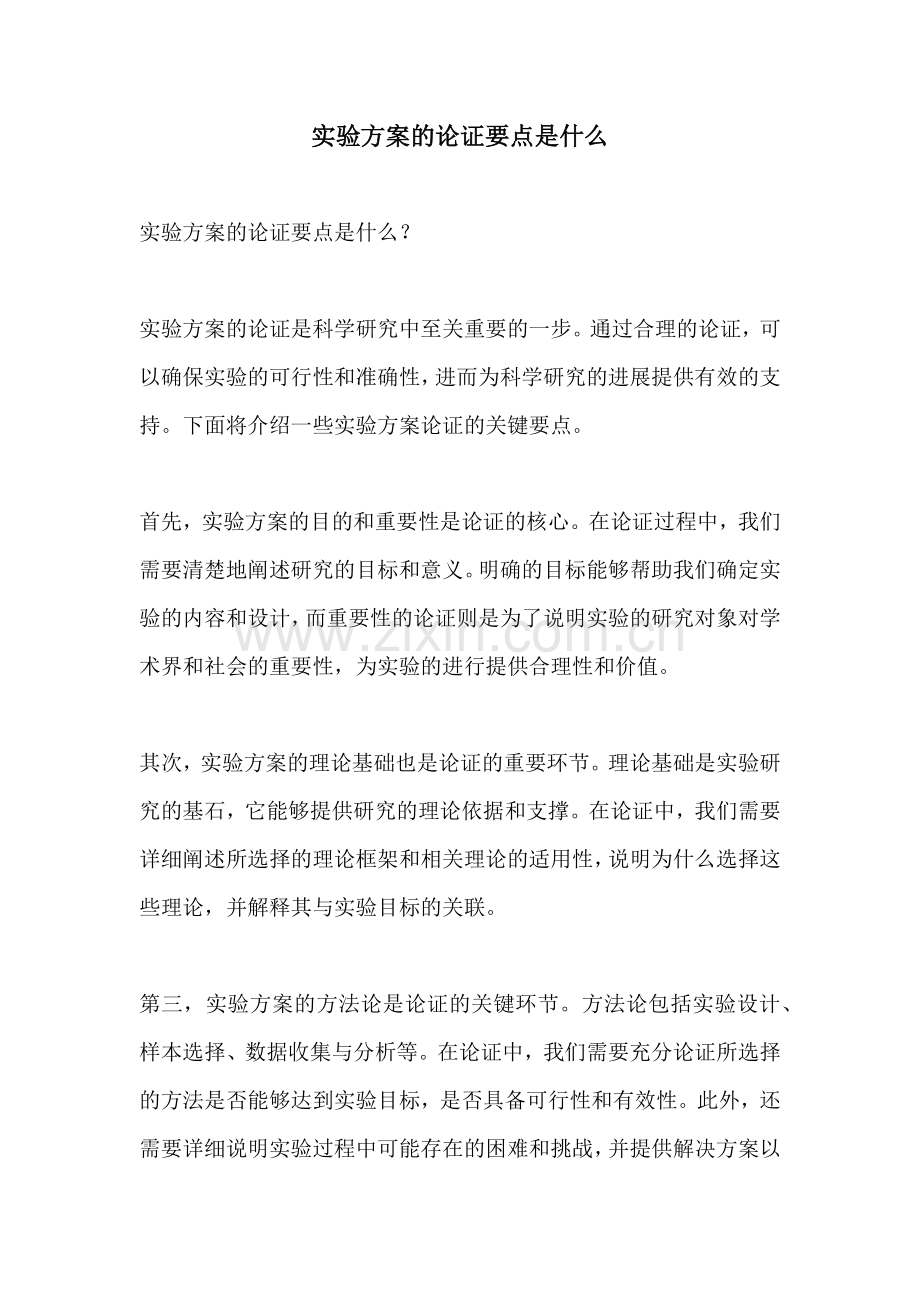 实验方案的论证要点是什么.docx_第1页