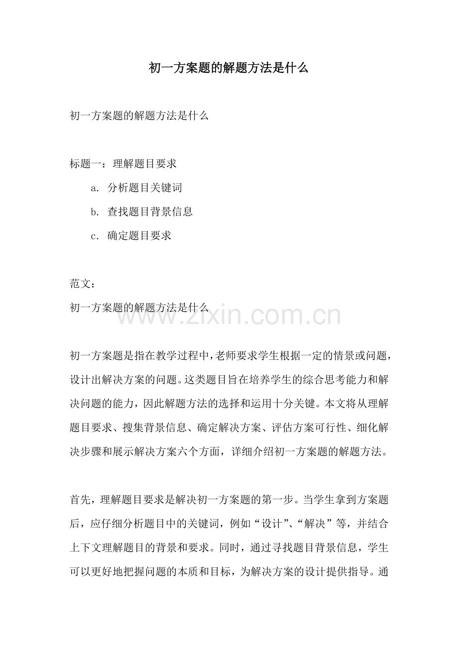 初一方案题的解题方法是什么.docx_第1页