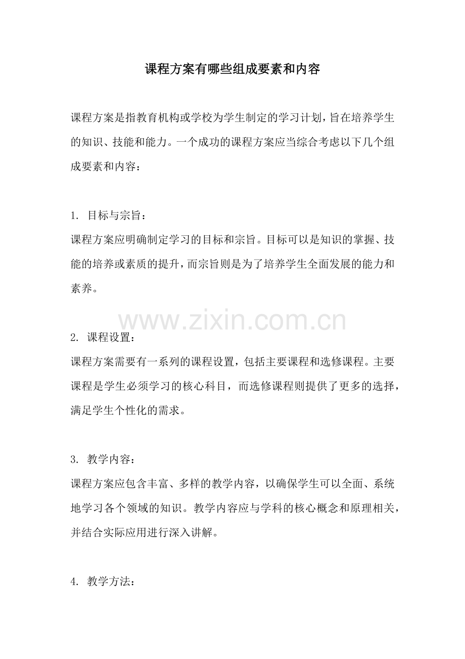 课程方案有哪些组成要素和内容.docx_第1页