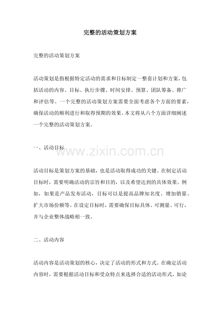 完整的活动策划方案.docx_第1页