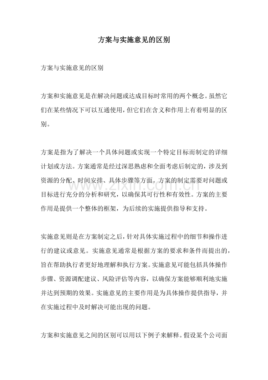 方案与实施意见的区别.docx_第1页