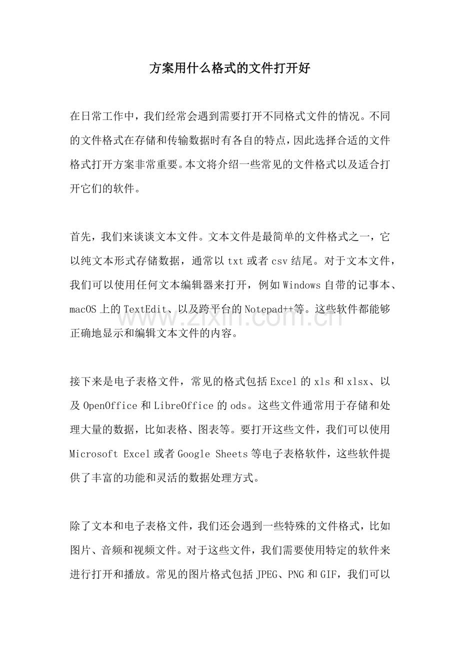 方案用什么格式的文件打开好.docx_第1页