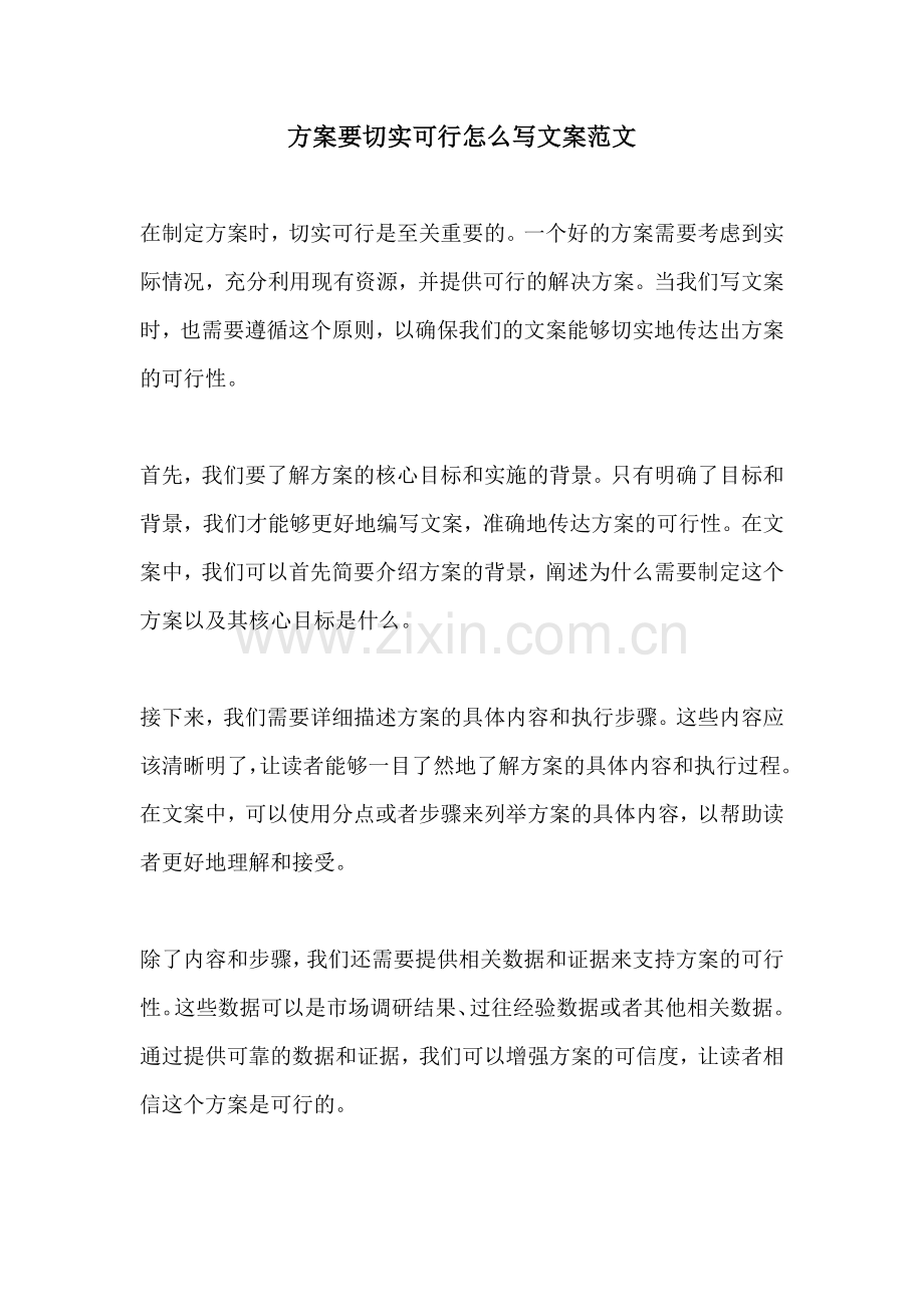 方案要切实可行怎么写文案范文.docx_第1页