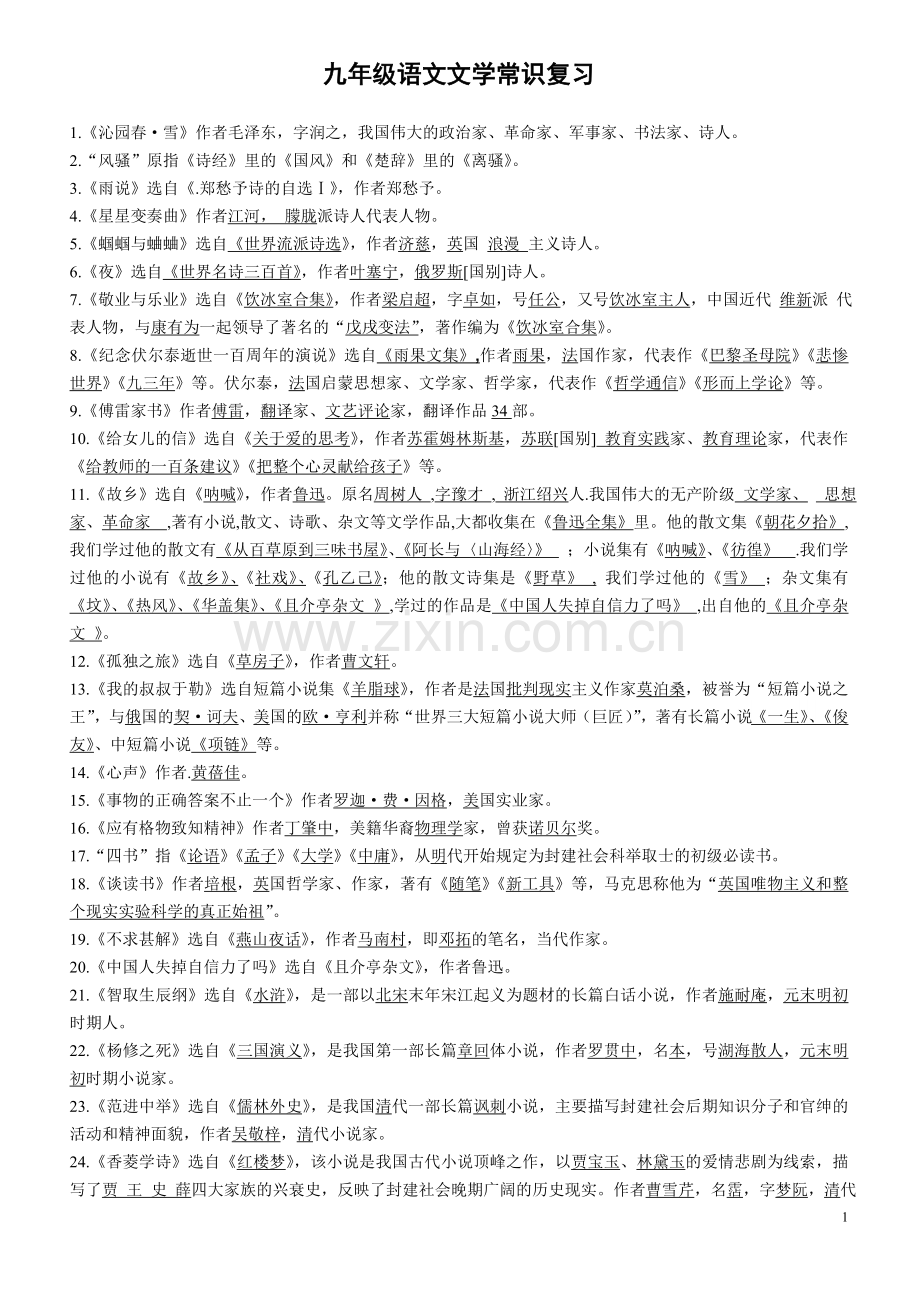 人教版语文九年级文学常识名著导读知识归纳整理上下两册.doc_第1页