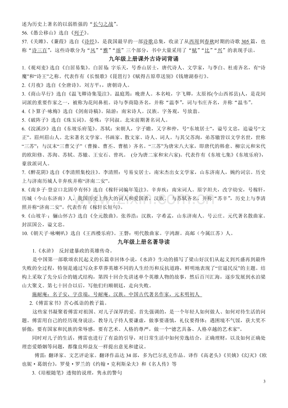 人教版语文九年级文学常识名著导读知识归纳整理上下两册.doc_第3页