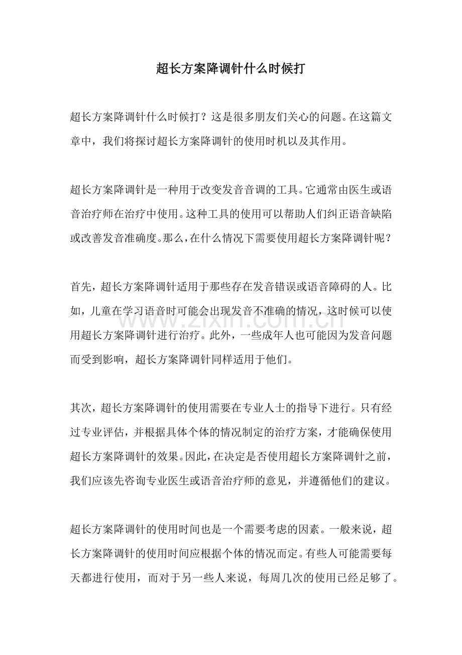 超长方案降调针什么时候打.docx_第1页