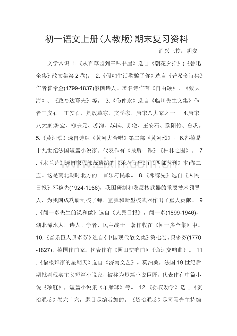 人教版七年级语文上册期末复习题.doc_第1页