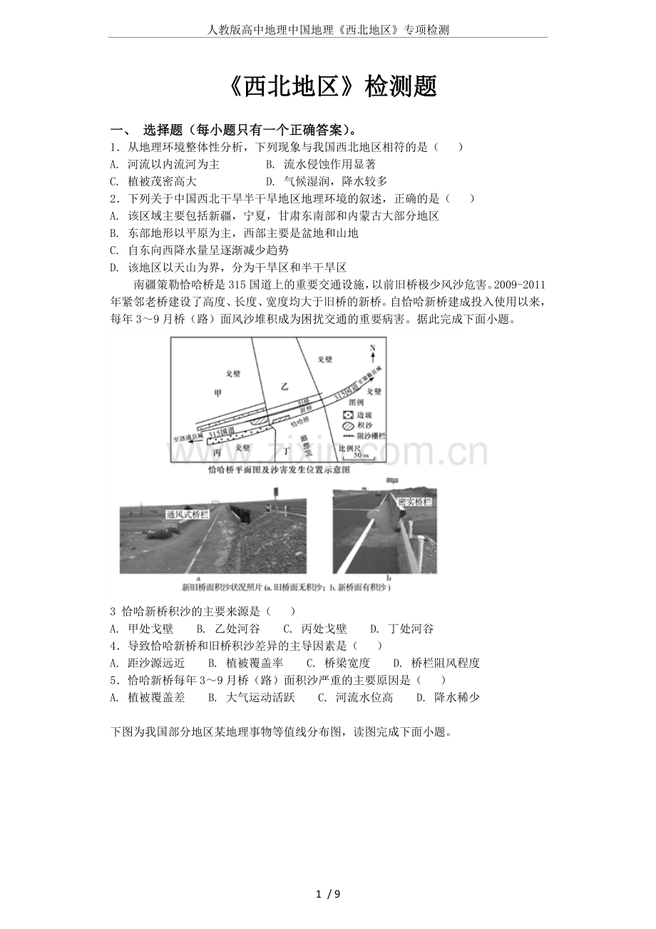 人教版高中地理中国地理《西北地区》专项检测.doc_第1页