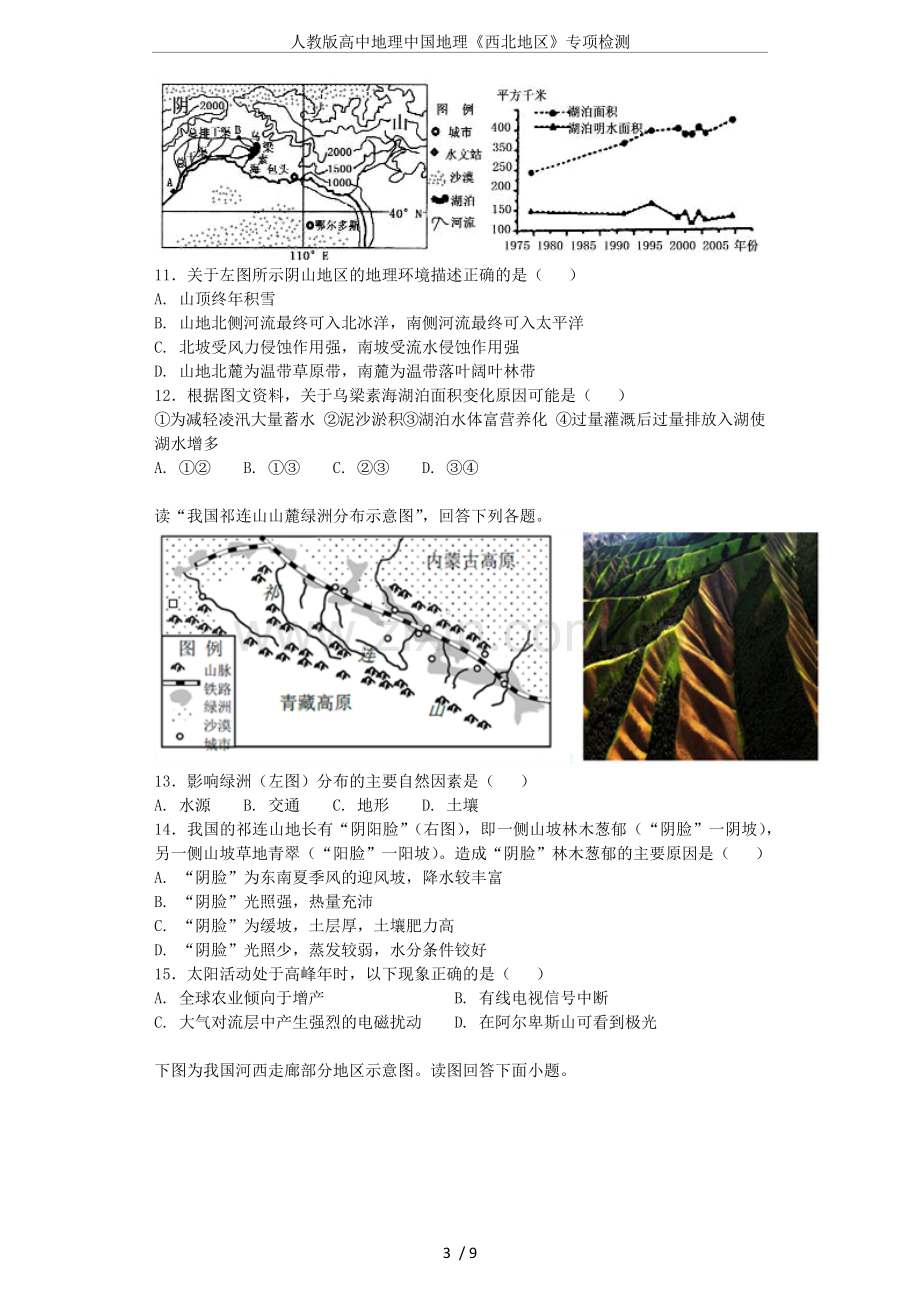 人教版高中地理中国地理《西北地区》专项检测.doc_第3页