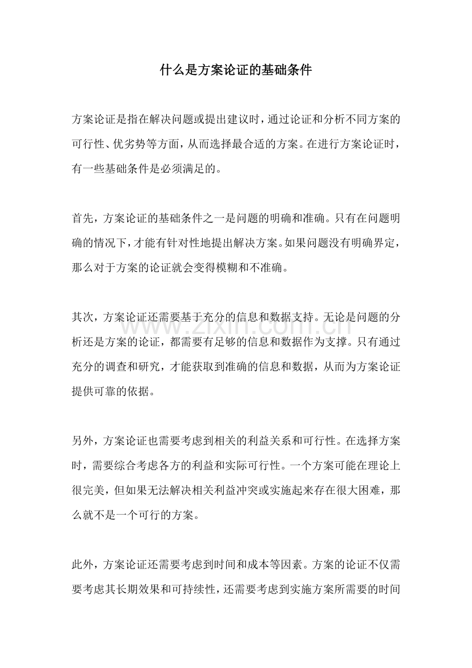 什么是方案论证的基础条件.docx_第1页