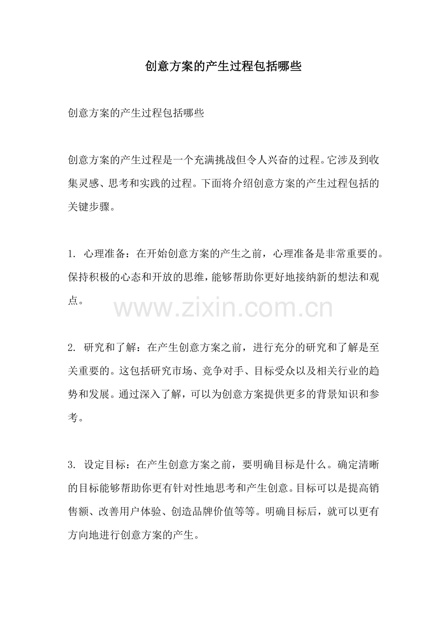 创意方案的产生过程包括哪些.docx_第1页