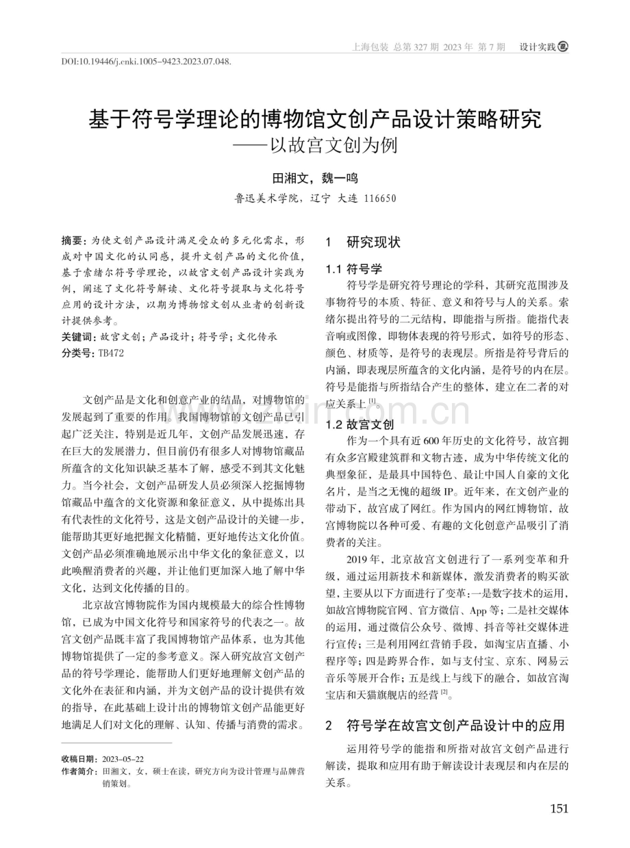 基于符号学理论的博物馆文创产品设计策略研究——以故宫文创为例.pdf_第1页