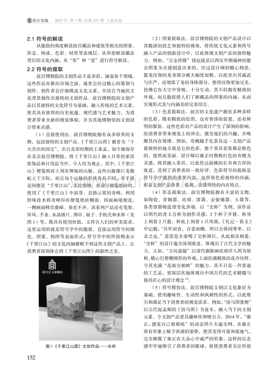 基于符号学理论的博物馆文创产品设计策略研究——以故宫文创为例.pdf_第2页