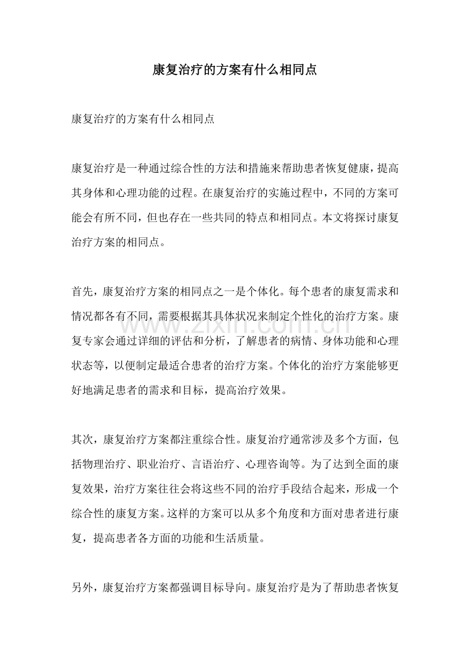 康复治疗的方案有什么相同点.docx_第1页