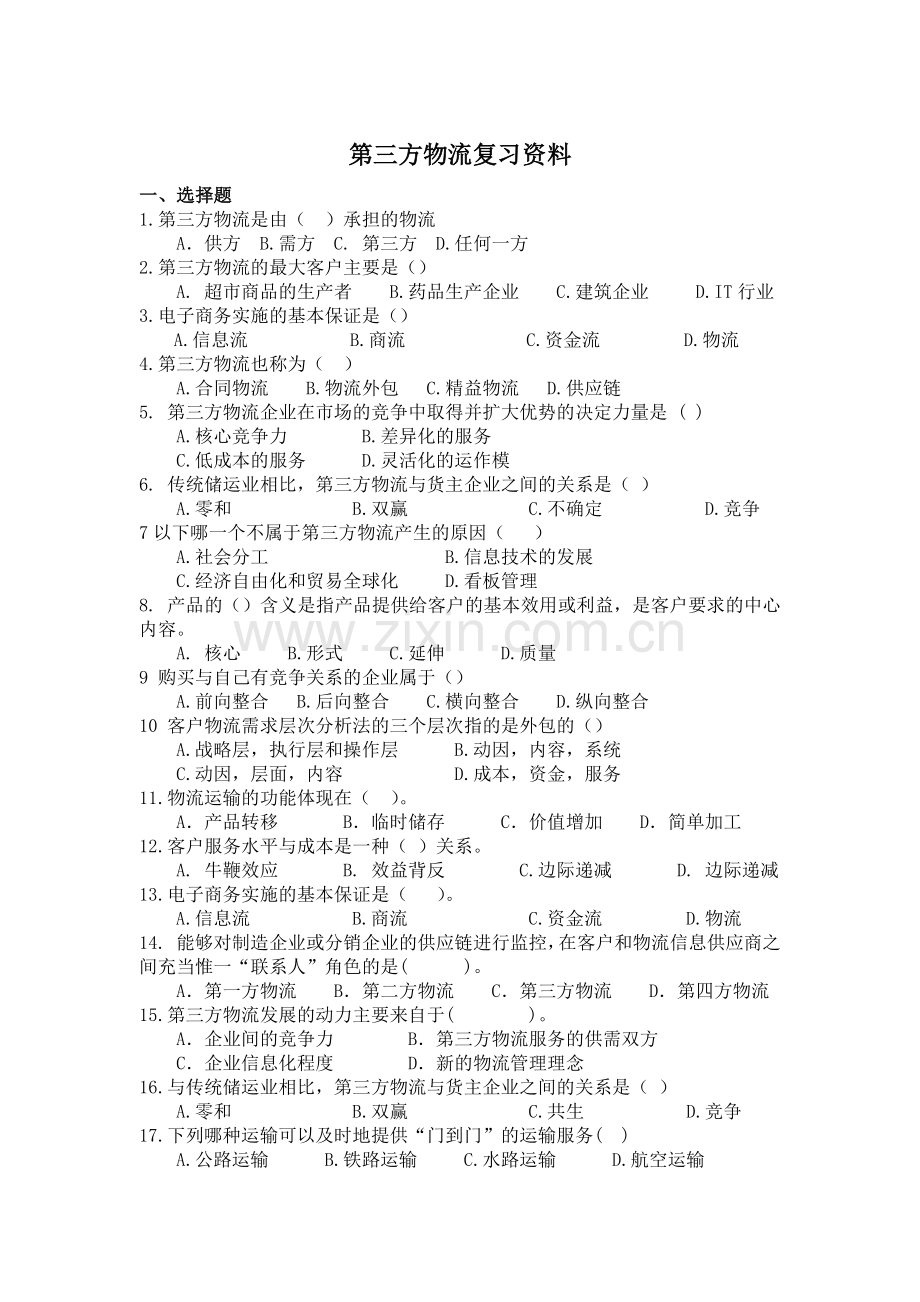 第三方物流练习题及答案.doc_第1页