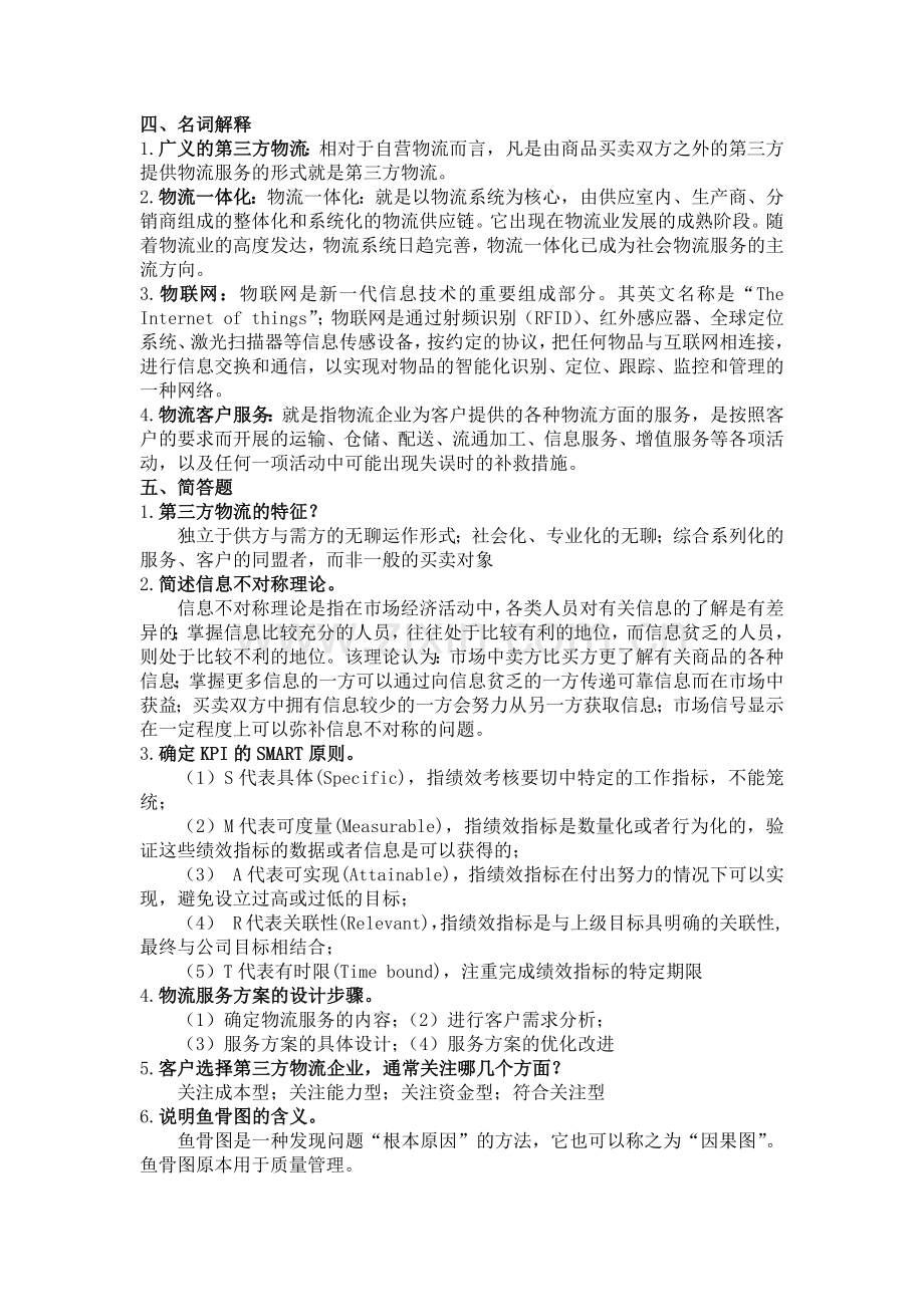 第三方物流练习题及答案.doc_第3页