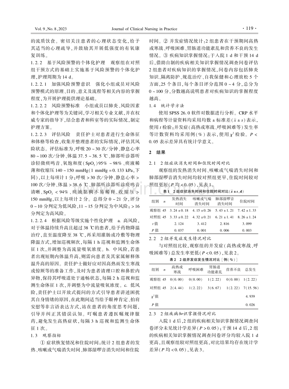 基于风险预警的个体化护理在布氏杆菌肺炎患者中的应用效果.pdf_第2页