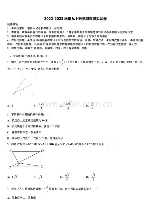 江苏省盐城市部分地区2022年数学九上期末教学质量检测试题含解析.doc