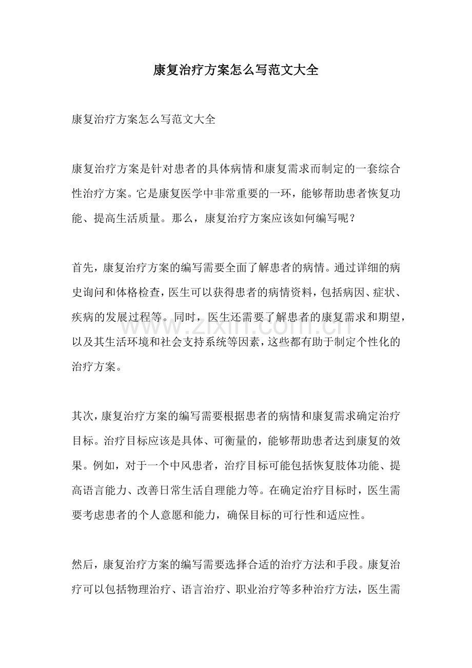 康复治疗方案怎么写范文大全.docx_第1页