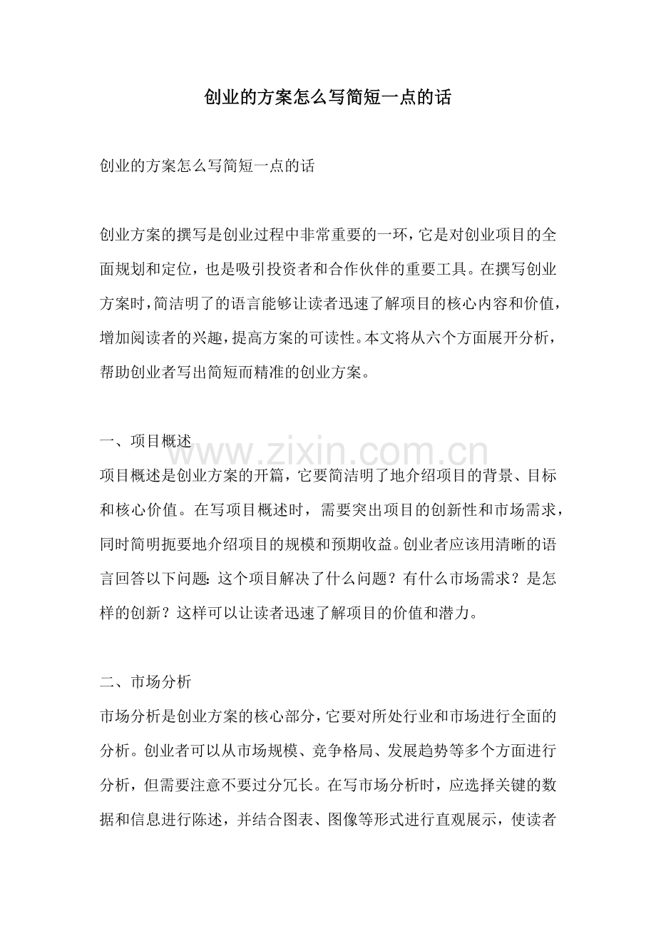 创业的方案怎么写简短一点的话.docx_第1页