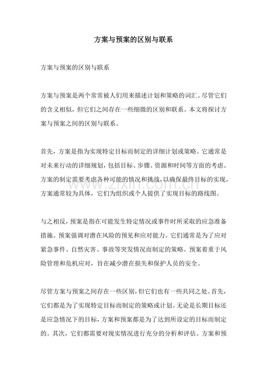 方案与预案的区别与联系.docx_第1页