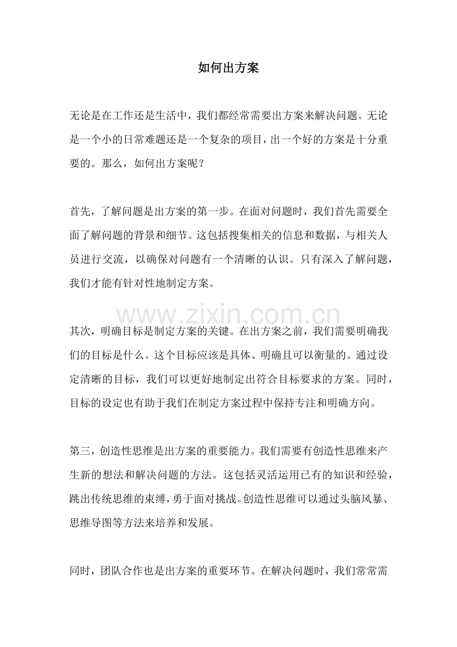 如何出方案.docx_第1页