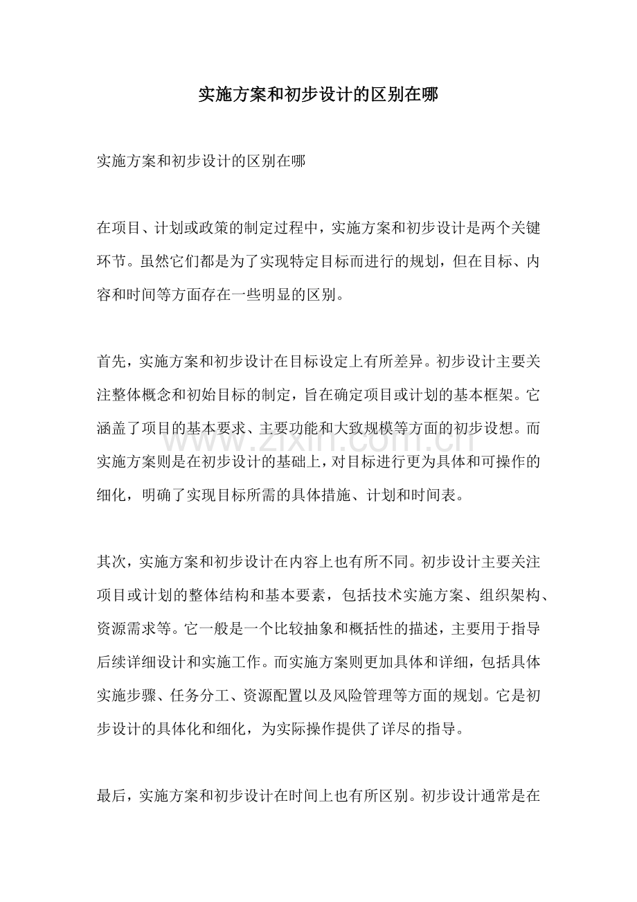 实施方案和初步设计的区别在哪.docx_第1页