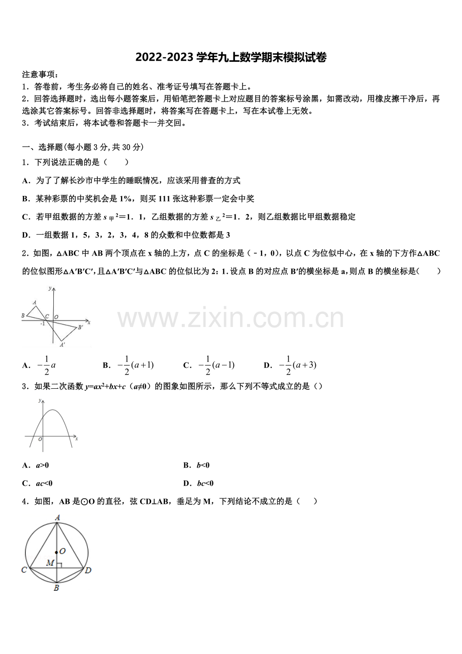 四川省凉山彝族自治州宁南三峡白鹤滩学校2022-2023学年九年级数学第一学期期末学业质量监测模拟试.doc_第1页