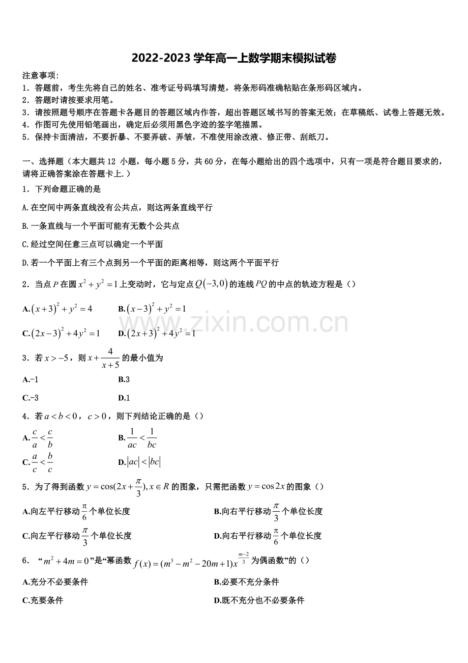 2022-2023学年辽宁省东北育才、实验中学、大连八中、鞍山一中等数学高一上期末联考试题含解析.doc_第1页