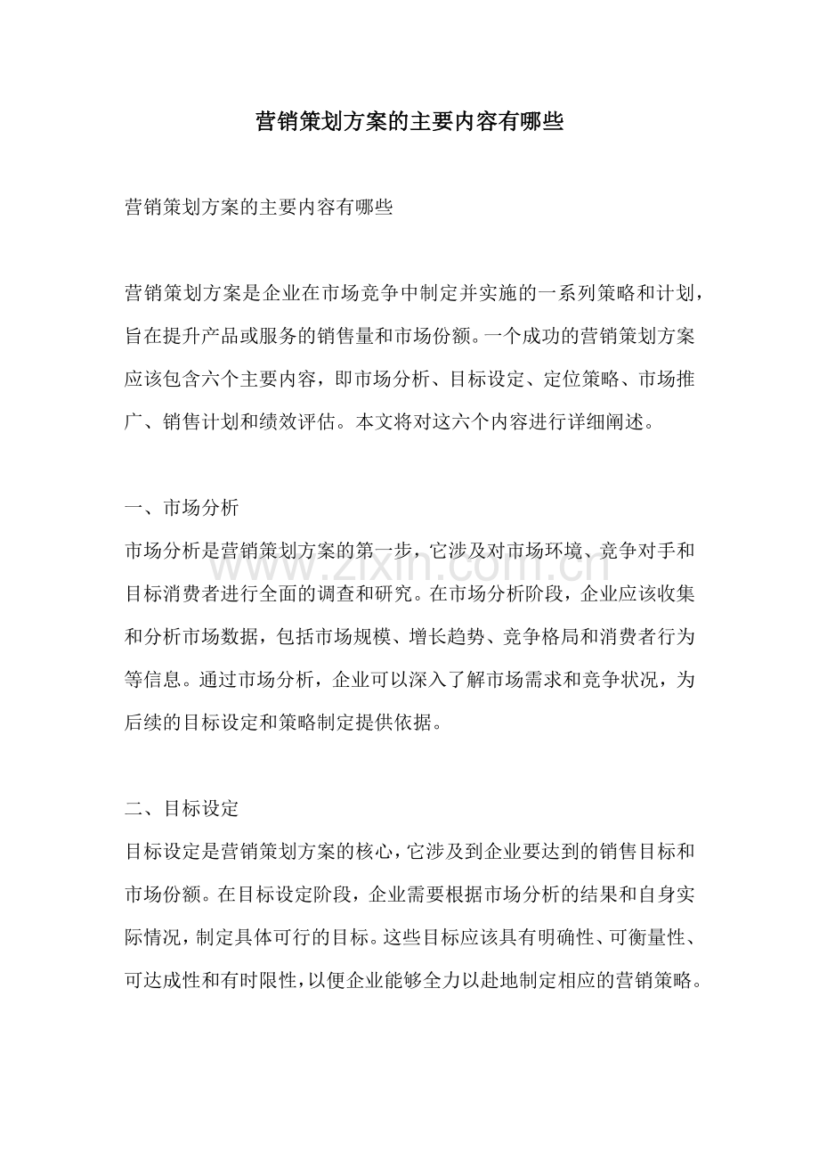 营销策划方案的主要内容有哪些.docx_第1页