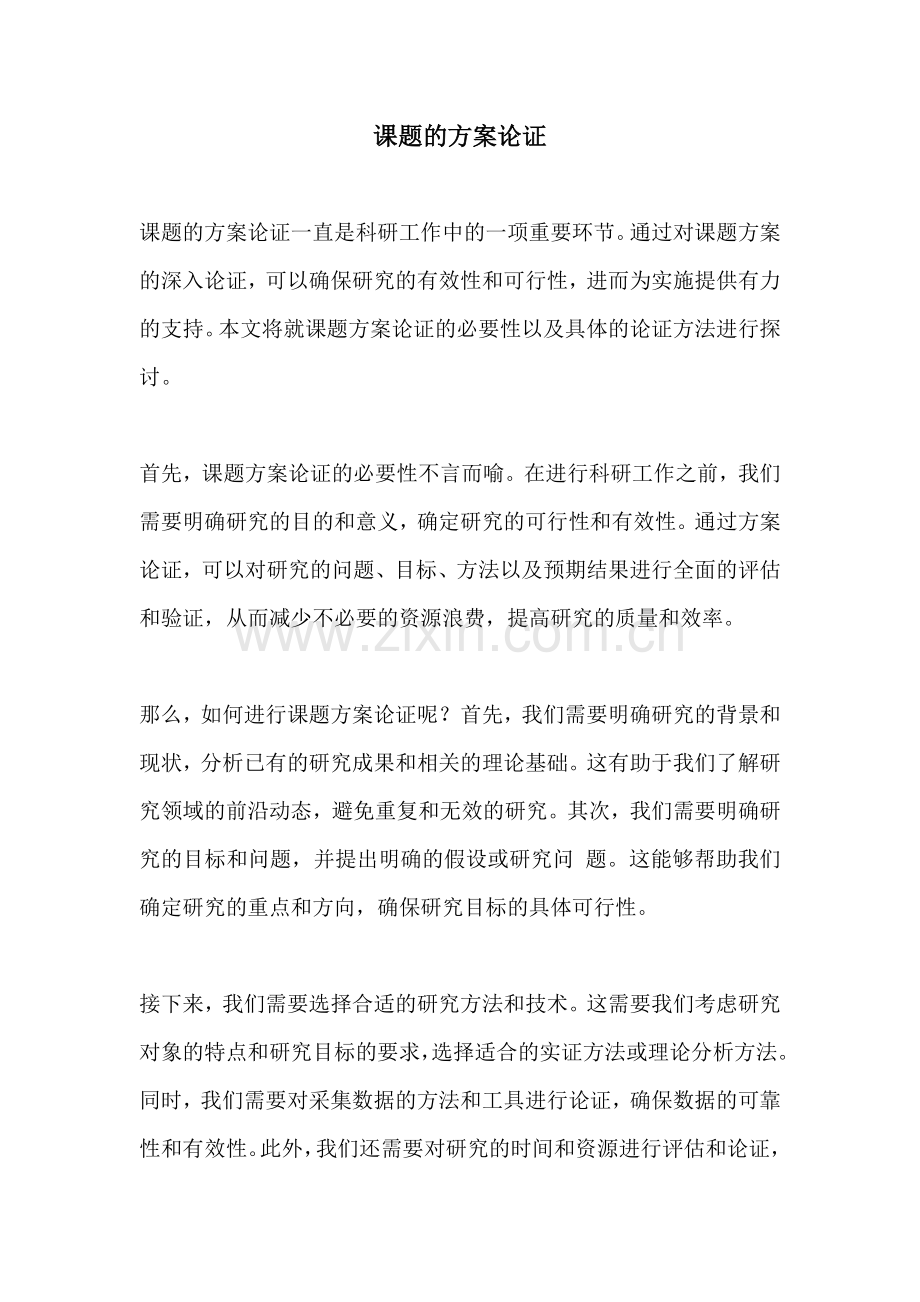 课题的方案论证.docx_第1页