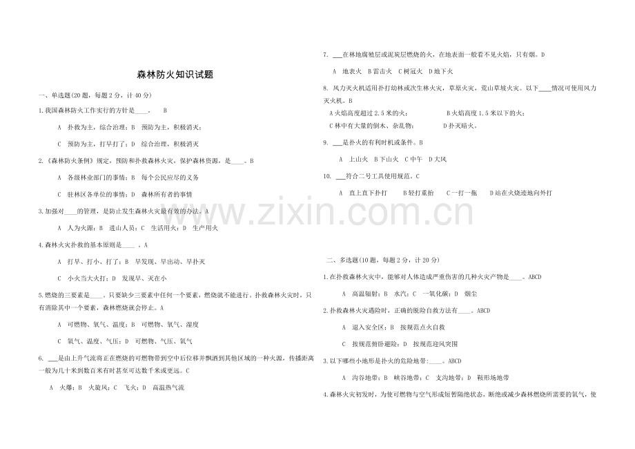 森林消防队员测试试题.doc_第1页