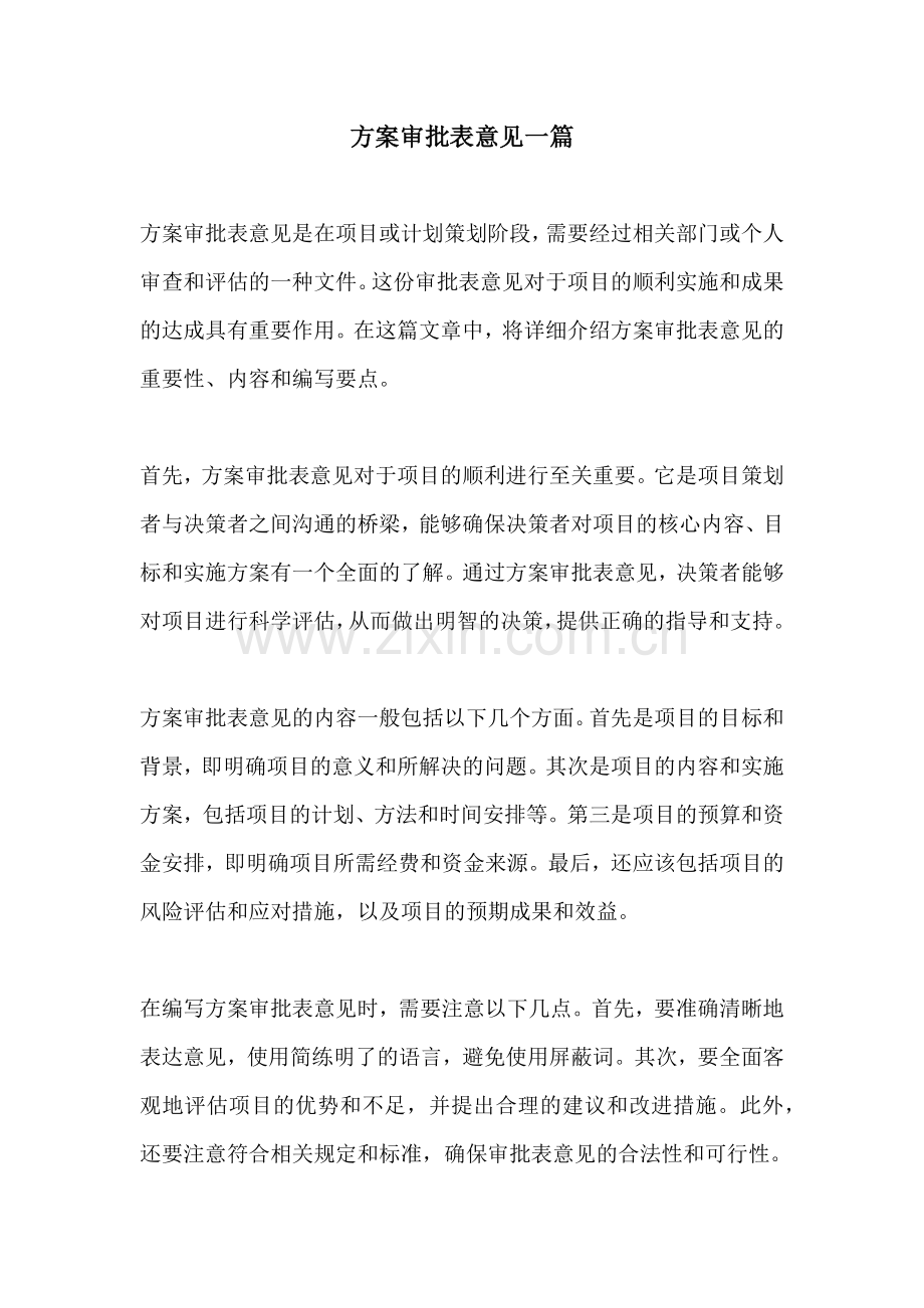 方案审批表意见一篇.docx_第1页