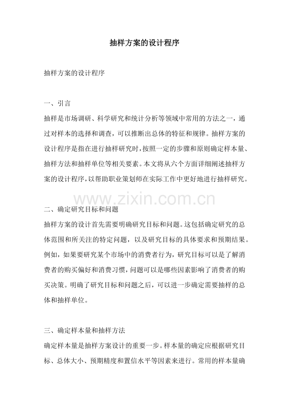 抽样方案的设计程序.docx_第1页