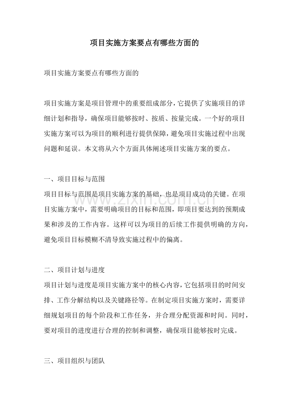 项目实施方案要点有哪些方面的.docx_第1页