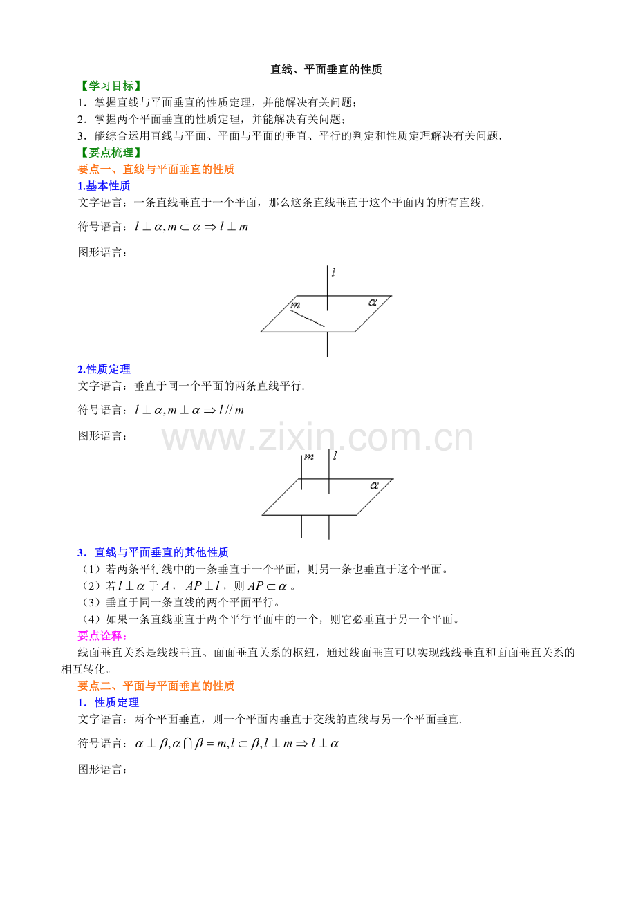 2018-2019学年人教A版高中数学必修二：直线、平面垂直的性质(知识讲解+例题演练).doc_第1页