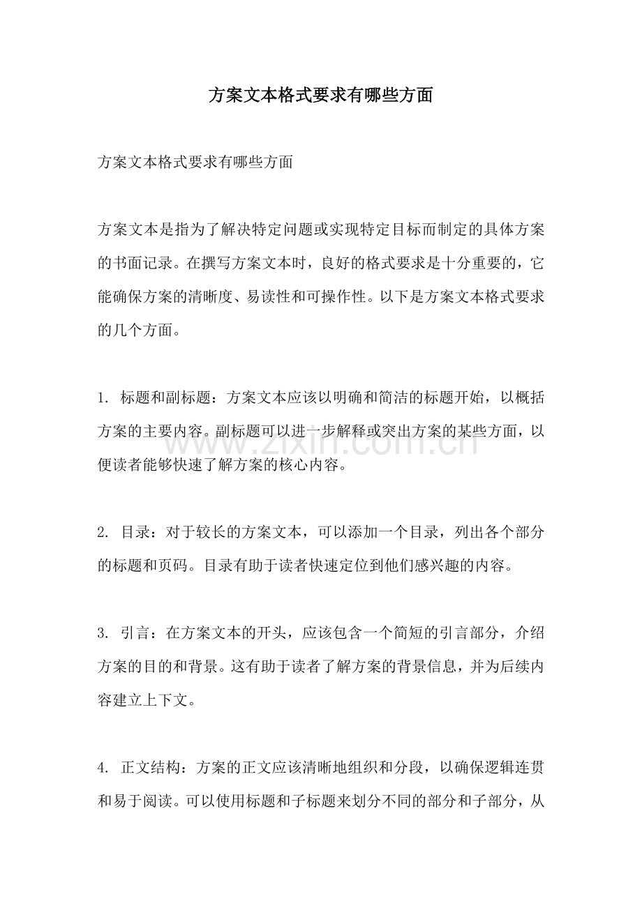 方案文本格式要求有哪些方面.docx_第1页