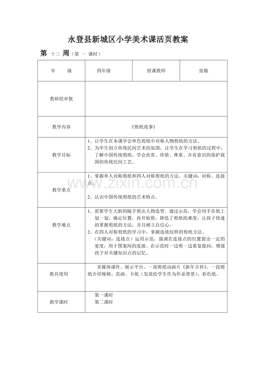 四年级美术教案——剪纸故事.doc_第1页