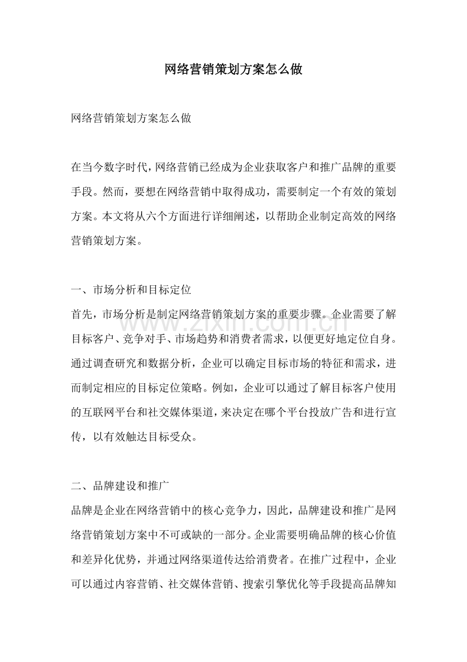 网络营销策划方案怎么做.docx_第1页