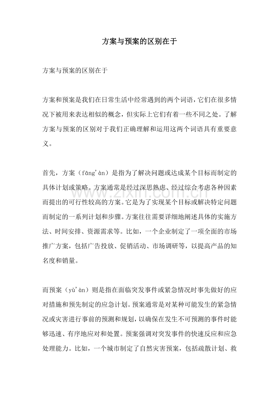 方案与预案的区别在于.docx_第1页