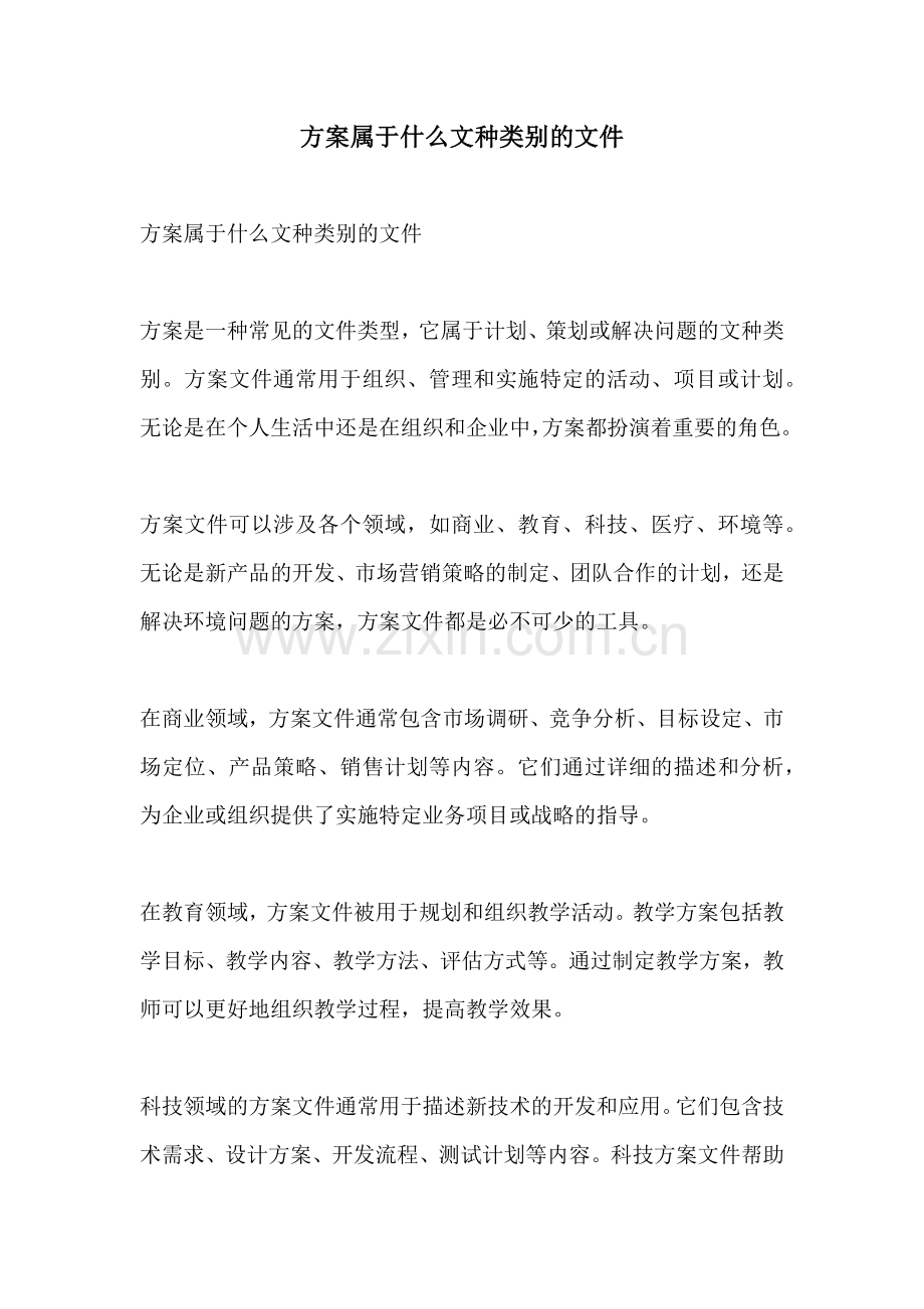 方案属于什么文种类别的文件.docx_第1页