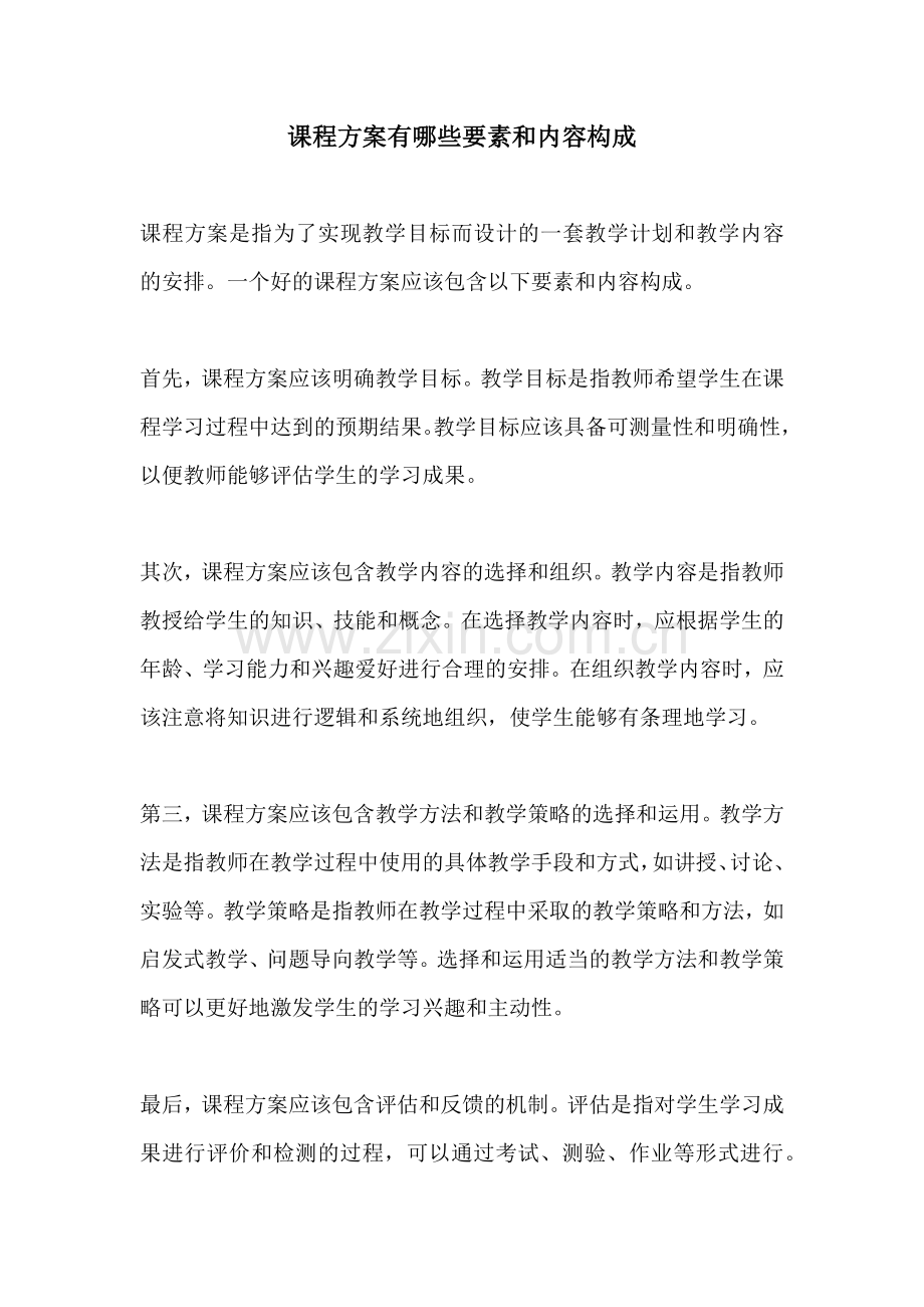 课程方案有哪些要素和内容构成.docx_第1页