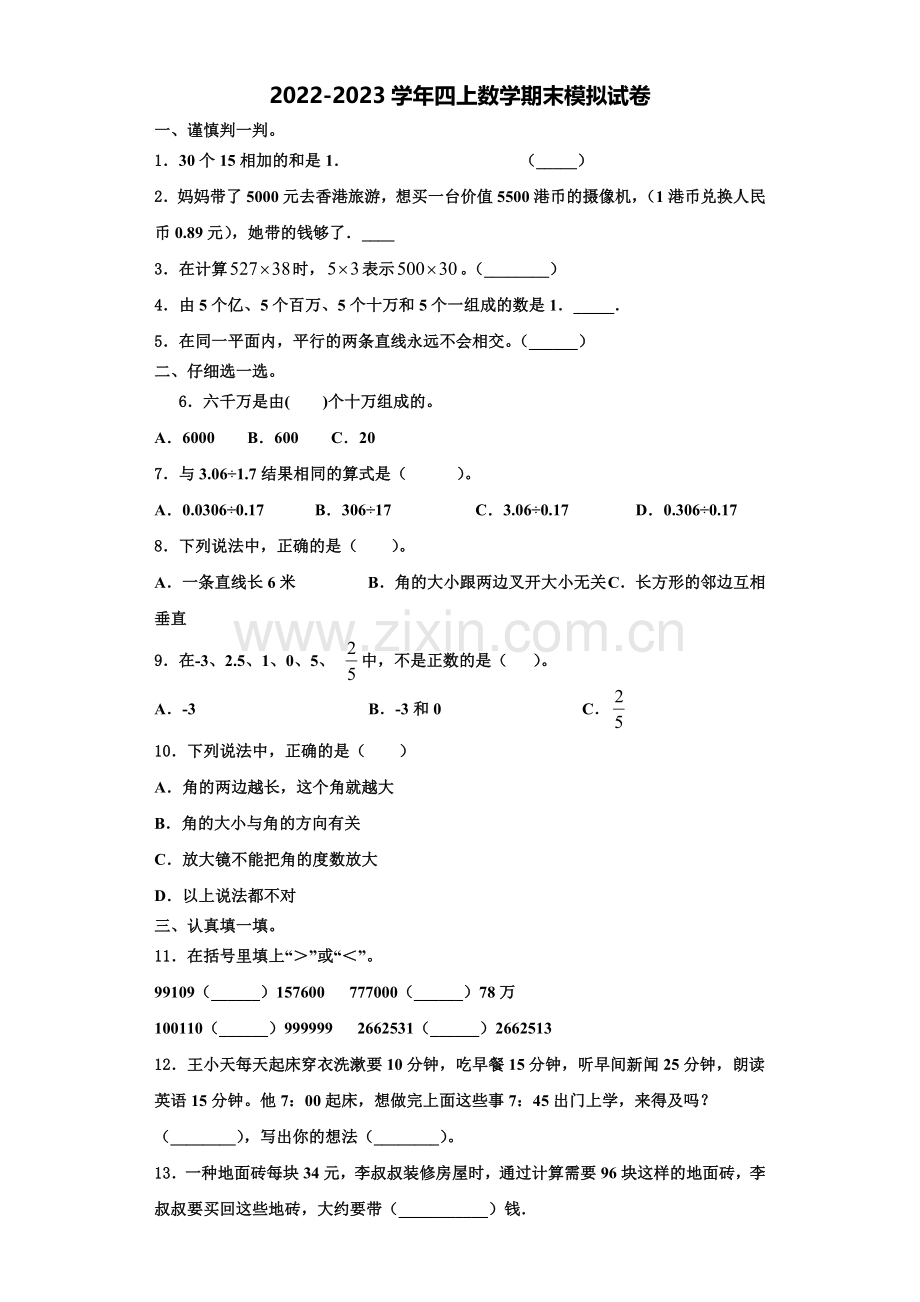 成都市新津县2022年四年级数学第一学期期末教学质量检测试题含解析.doc_第1页