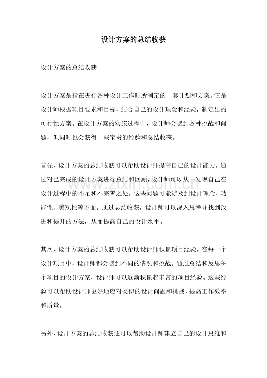 设计方案的总结收获.docx_第1页