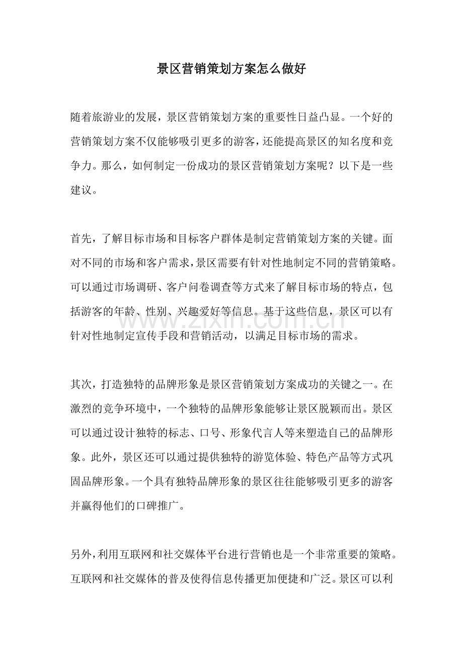 景区营销策划方案怎么做好.docx_第1页