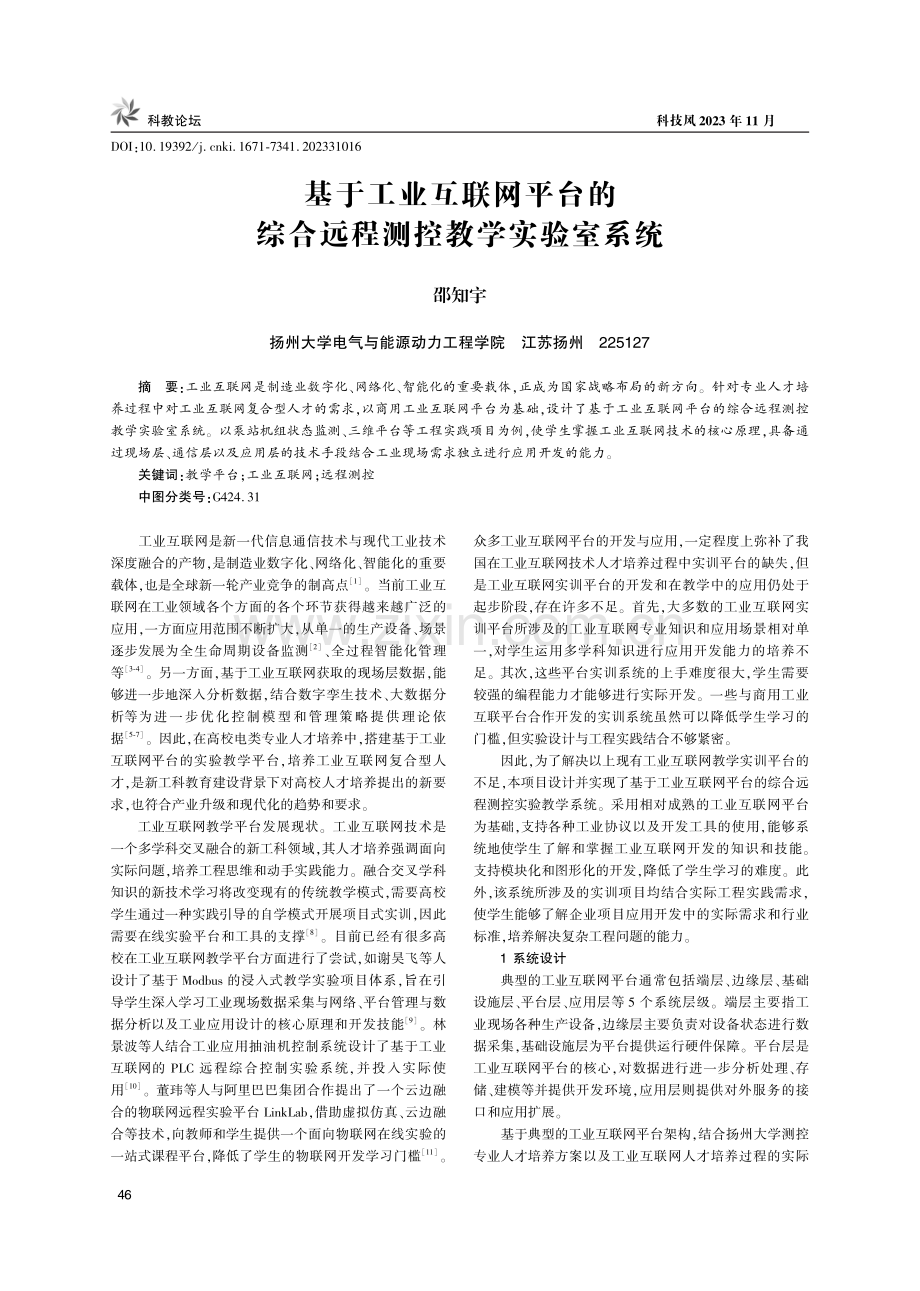 基于工业互联网平台的综合远程测控教学实验室系统.pdf_第1页