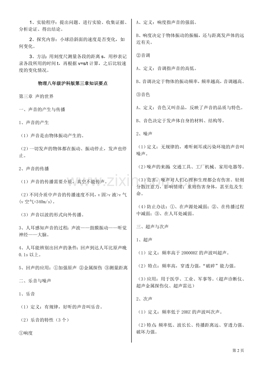 上海科技出版社八年级物理全册知识点汇总.doc_第2页